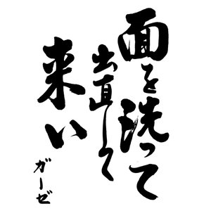 Imagem de '面を洗って出直して来い'