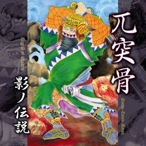 '影ノ伝説'の画像