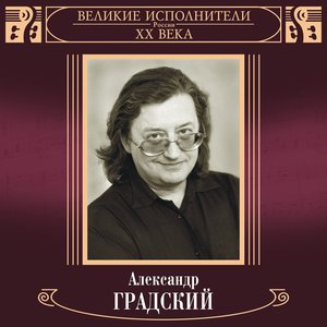 Image for 'Великие исполнители России XX века: Александр Градский'