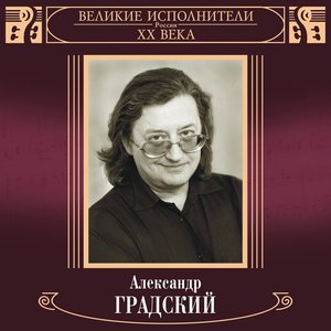 'Великие исполнители России XX века: Александр Градский' için resim