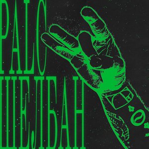 Image for 'Щелбан'