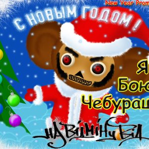Image for 'Я боюся Чебурашку (New Year Promo Album)'