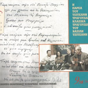 Image for 'Η Παρέα Του Τσιτσάνη'