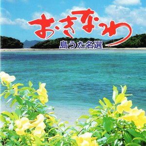 Image for 'Okinawa Shimauta Meisen'