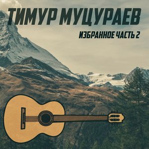 “Тимур Муцураев. Избранное. Часть 2”的封面