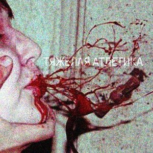 Image for 'тяжёлая атлетика'