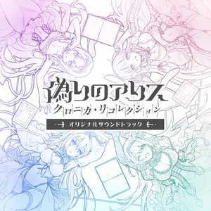 Image for '"Itsuwari no Alice"Original Soundtrack vol.2'