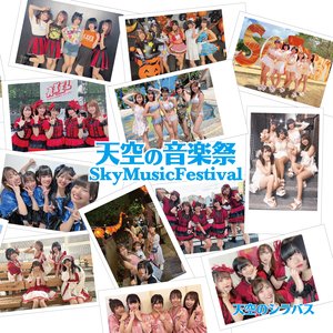 “天空の音楽祭”的封面