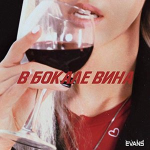 Image for 'В бокале вина'