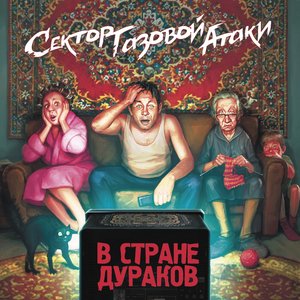 Изображение для 'В стране дураков'