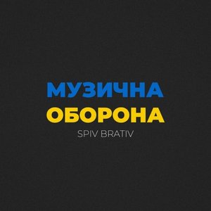 Imagen de 'Музична Оборона'