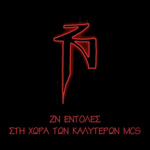 'ZN Entoles / Sti Hora Ton Kalyteron MCs' için resim