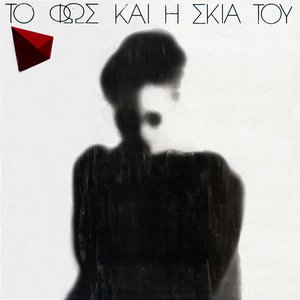 'Το Φως Και Η Σκιά Του'の画像