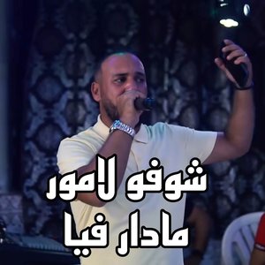 Image for 'شوفو لامور مادار فيا'