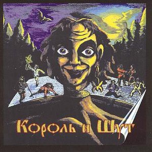 Image for 'Король и Шут (1999, Caravan Records)'