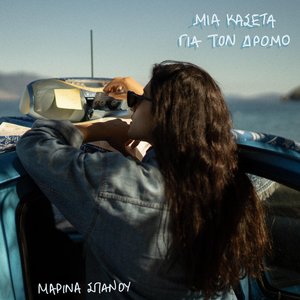“Mia Kaseta Gia Ton Dromo”的封面