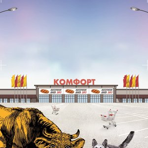 Image for 'Комфорт'