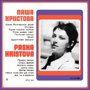 Image for 'Паша Христова'