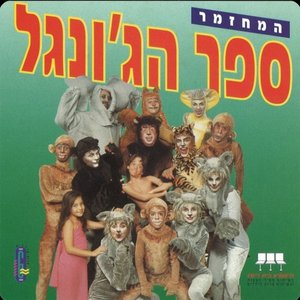 Immagine per 'ספר הג'ונגל - המחזמר'