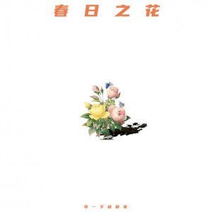 Image for '春日之花'