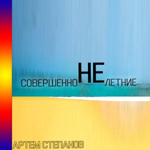 Image for 'Совершенно не летние'