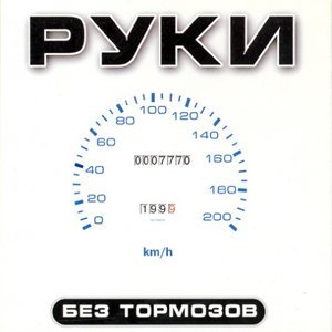 Image for 'Без тормозов'