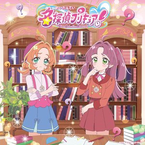 Image for '『名探偵プリキュア！』主題歌シングル【通常盤】'