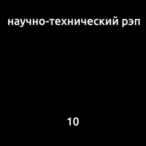 Изображение для '10'