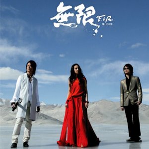 Image for '無限'