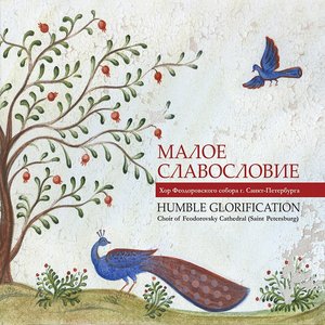 Image for 'Малое славословие'