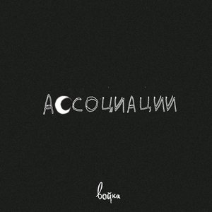 Image for 'ассоциации'