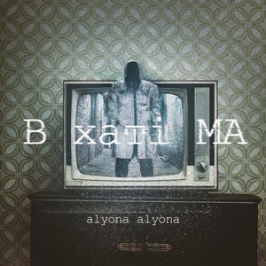 Image for 'В хаті МА'