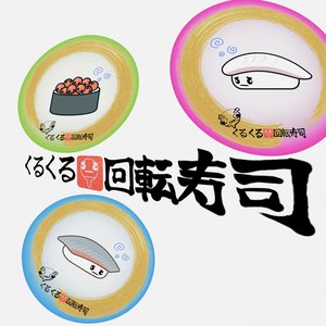 Image for 'kuru kuru sushi'