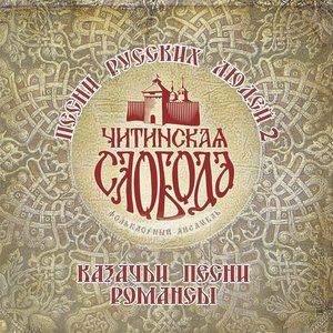 Image for 'Песни русских людей, Ч. 2 (Казачьи песни и романсы)'