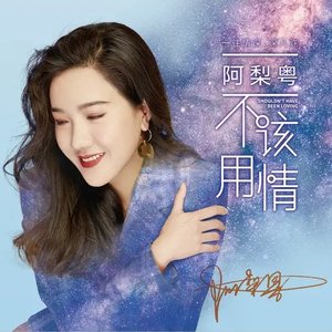 Image for '阿梨粤'