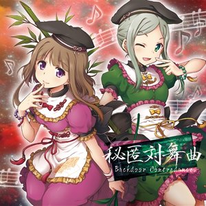 Image for '後弾奏結界 秘匿対舞曲 Backdoor Contredanse'