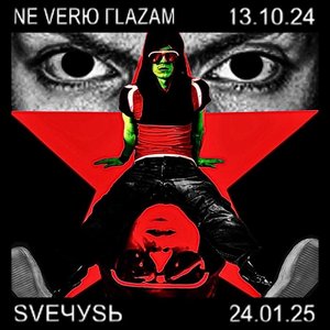 Image for 'NE VERЮ ГLAZAM, SVEЧУSЬ'