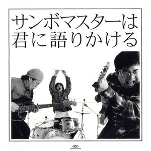 Zdjęcia dla 'サンボマスターは君に語りかける'