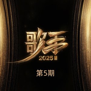 Image for '歌手2025 第5期 (Live)'