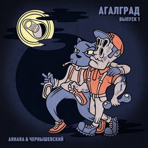 “АГАЛГРАД (Выпуск 1)”的封面