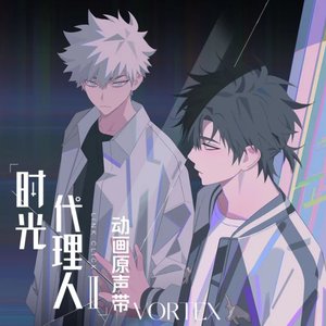 Image for 'VORTEX (《时光代理人第二季》动画片头曲)'