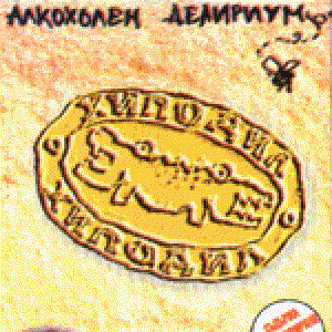 Image for 'Алкохолен делириум'