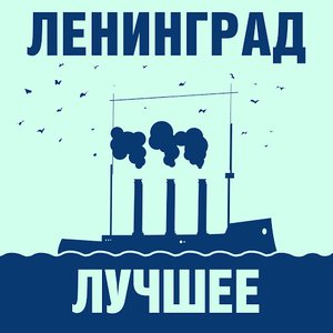 “Ленинград: лучшее!”的封面