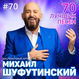 Image pour '70 Лучших песен'