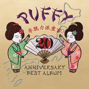 '20th ANNIVERSARY BEST ALBUM 非脱力派宣言 [Disc 1]'の画像