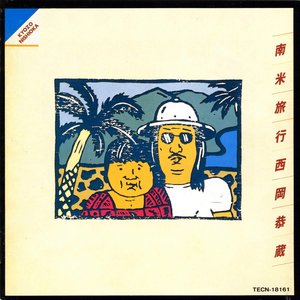 Image for '南米旅行'