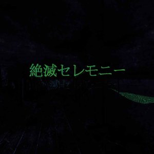 “絶滅セレモニー”的封面