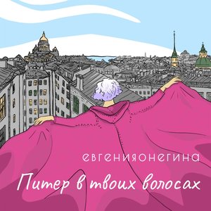 Image for 'Питер в твоих волосах'