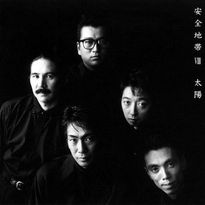 '安全地帯Ⅷ～太陽'の画像