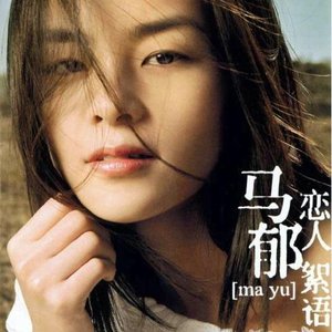 Bild för '恋人絮语'